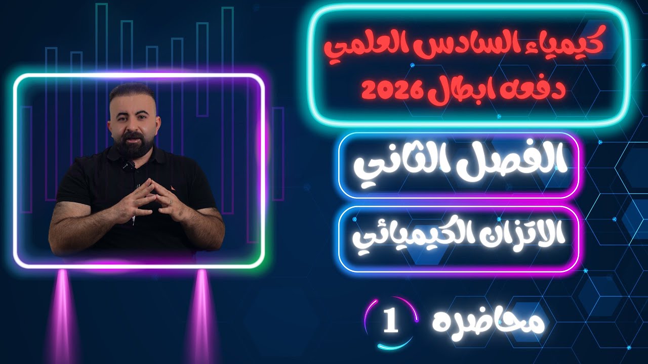 كيمياء السادس العلمي الفصل الثاني محاضره (1)