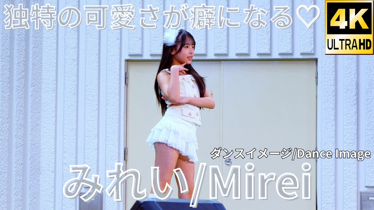横動画【4K/60p】みれい（Japanese idol singer/dancer Mirei）「Fブロック」上野水上音楽堂 2025年4月12日（土）