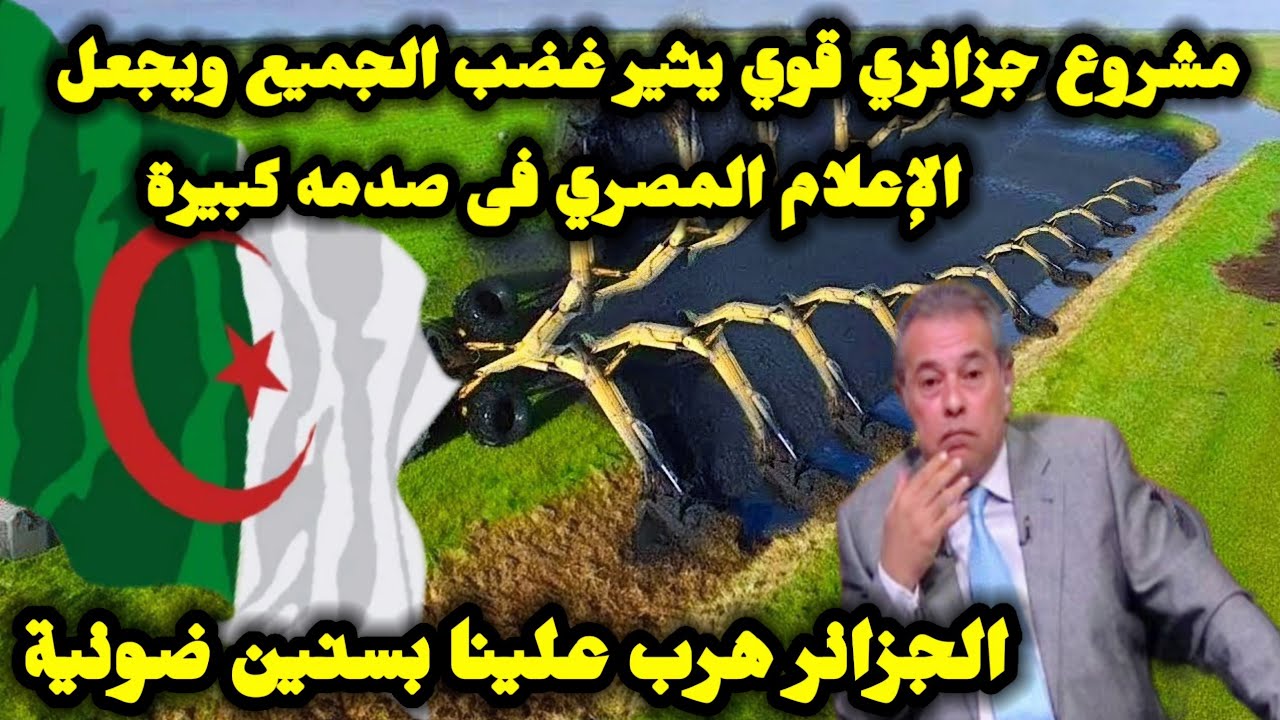 مشروع جزائري قوي يثير غضب الجميع ويجعل الإعلام المصري فى صدمه كبيرة الجزائر هرب علينا بسنين ضوئية