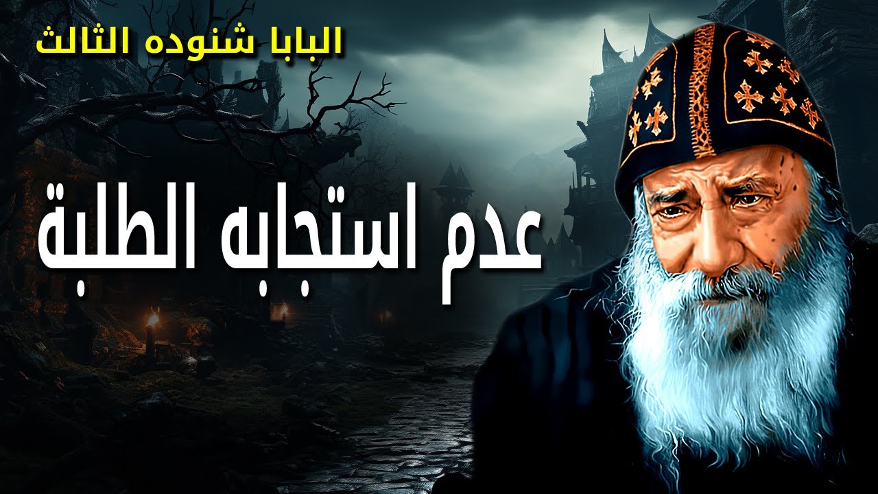 عدم استجابه الطلبه - اسألوا تُعطَوا اطلبوا تجدوا - عظات البابا شنوده الثالث