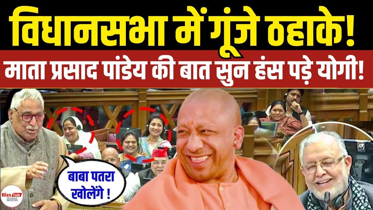 UP Vidhan Sabha में हल्के पल! Yogi Adityanath माता प्रसाद पांडेय की बातों पर हँस पड़े
