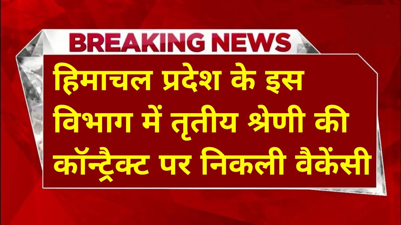 |हिमाचल प्रदेश में यहाँ निकली नौकरी|HP Govt Jobs 2026|HP Govt Vacancy 2026|Upcoming Govt Jobs In HP|