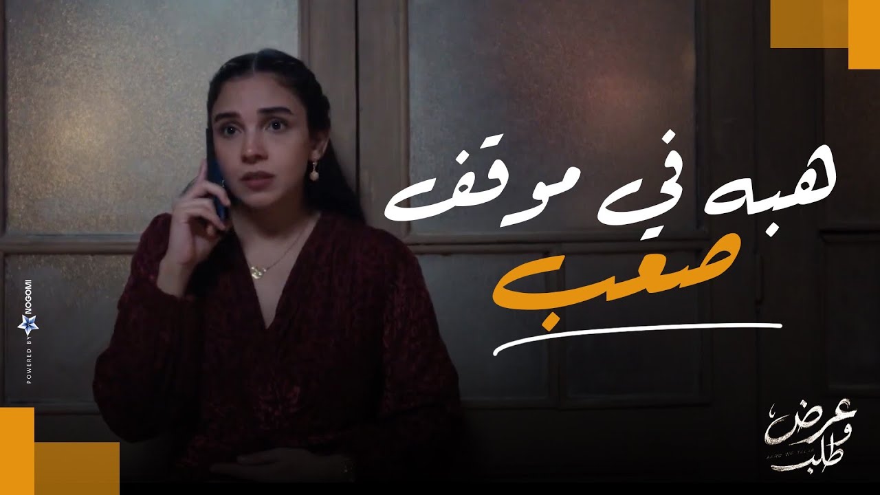 المصيبة جتلها لحد البيت😱💔..هبه في موقف صعب اوي والموضوع كبر 😨| عرض وطلب
