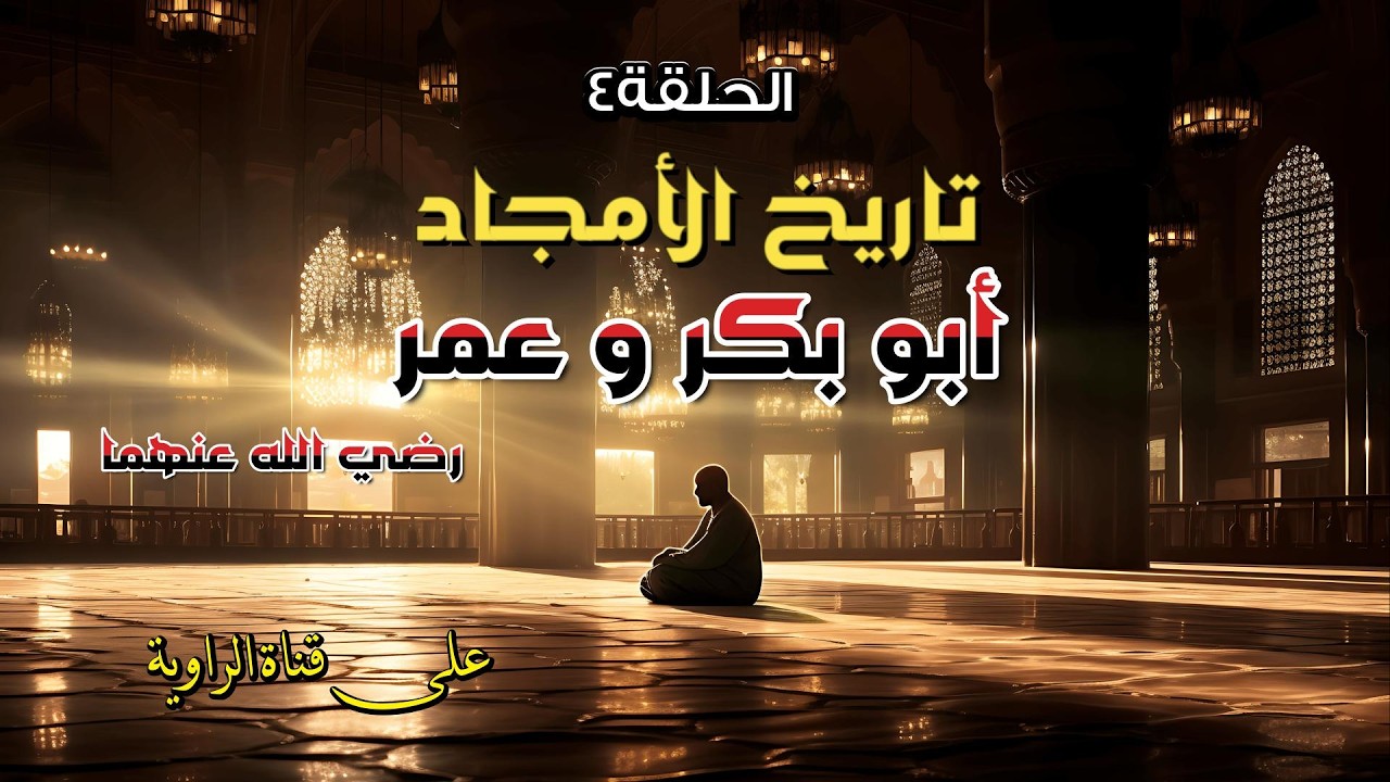 الخلفاء الراشدون الجزء الاول  أبو بكر و عمر برنامج تاريخ الأمجاد مع الراوية