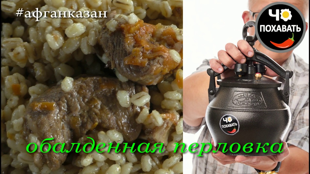 Обалденная перловка в афганказан. Чо ПОХАВАТЬ