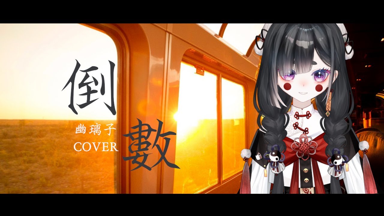 【幽璃子】倒數｜怕突然來不及 好好的愛你 ｜幽璃子 &middot; Vtuber