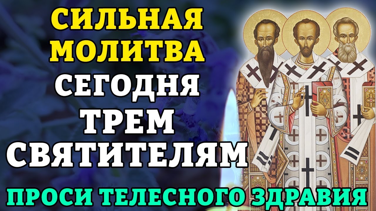 30 января СИЛЬНАЯ МОЛИТВА ТРЕМ СВЯТИТЕЛЯМ! ПРОСИ ТЕЛЕСНОГО ЗДРАВИЯ! Православие.