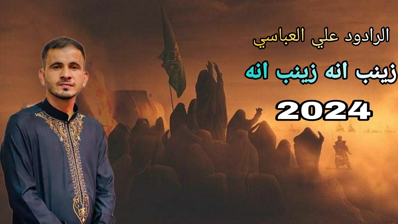 الرادود علي العباسي 2024 |زينب انه زينب انه |