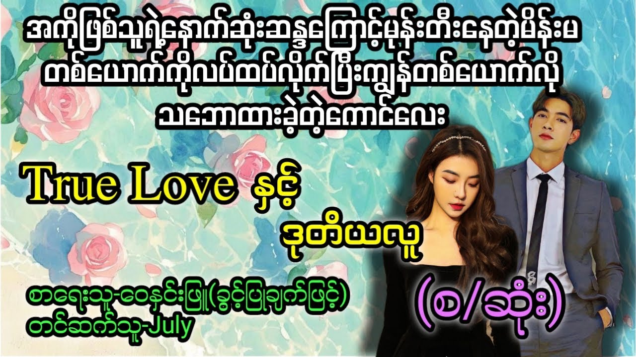 True Loveနှင့်ဒုတိယလူ(စ/ဆုံး)#T Channel#July#Audiobook #novel#အချစ်#အလွမ်း#ရသ#အိမ်ထောင်ရေးဇာတ်လမ်း