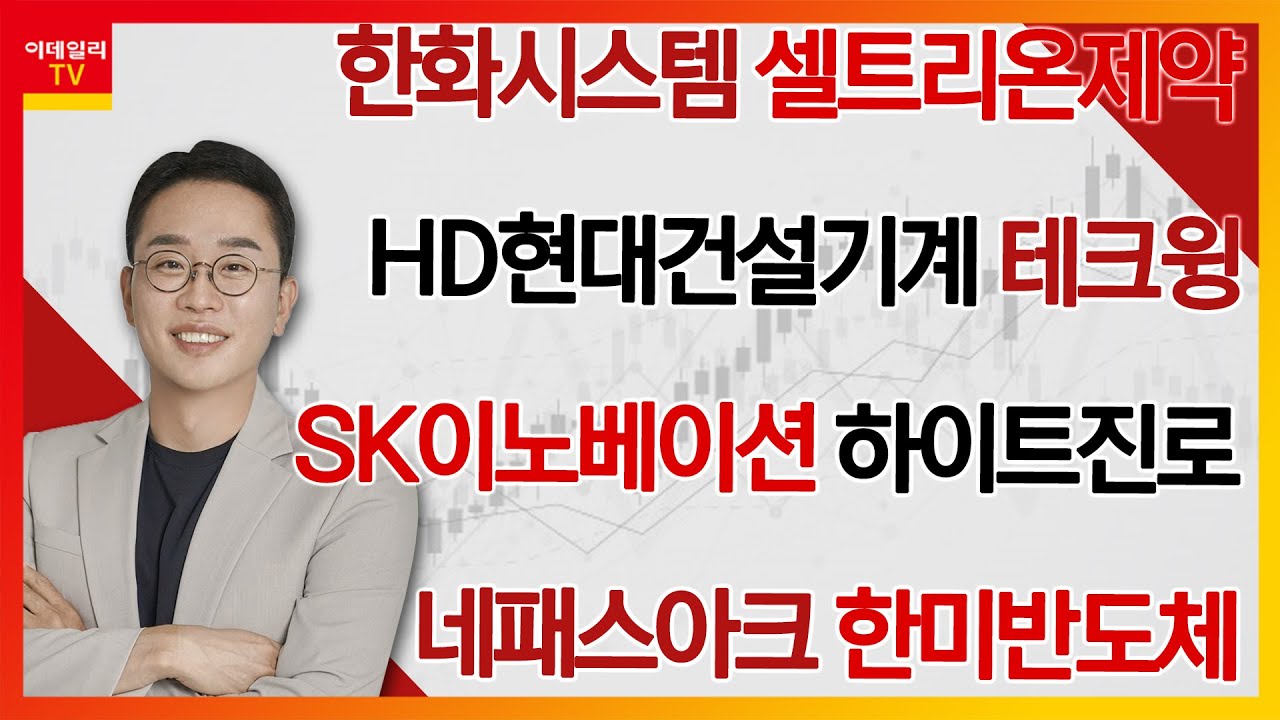 한화시스템, 셀트리온제약, HD현대건설기계, SK이노베이션, 테크윙, 하이트진로, 네패스아크, 한미반도체_김현구의 주식 코치 1부 (20250111)