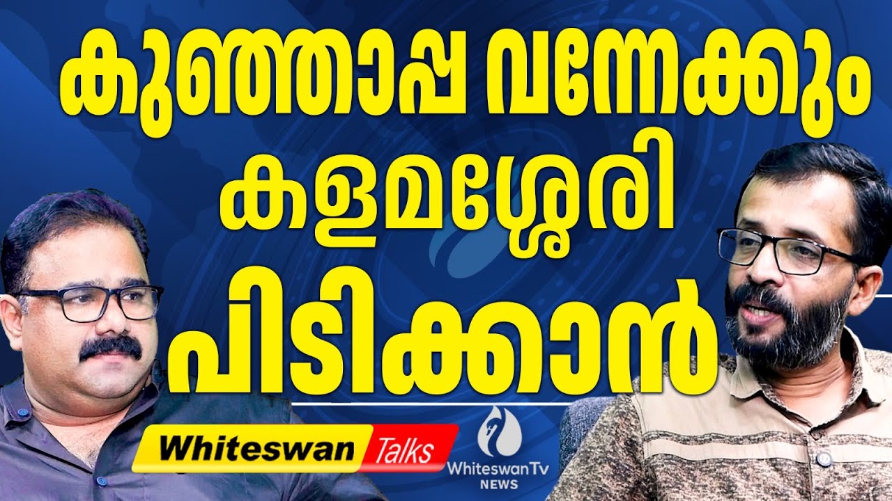 P K KUNHALIKUTTY വന്നാൽ P RAJIV തോൽക്കും | Kalamassery | Kerala Election 2026 | WHITESWAN TV NEWS