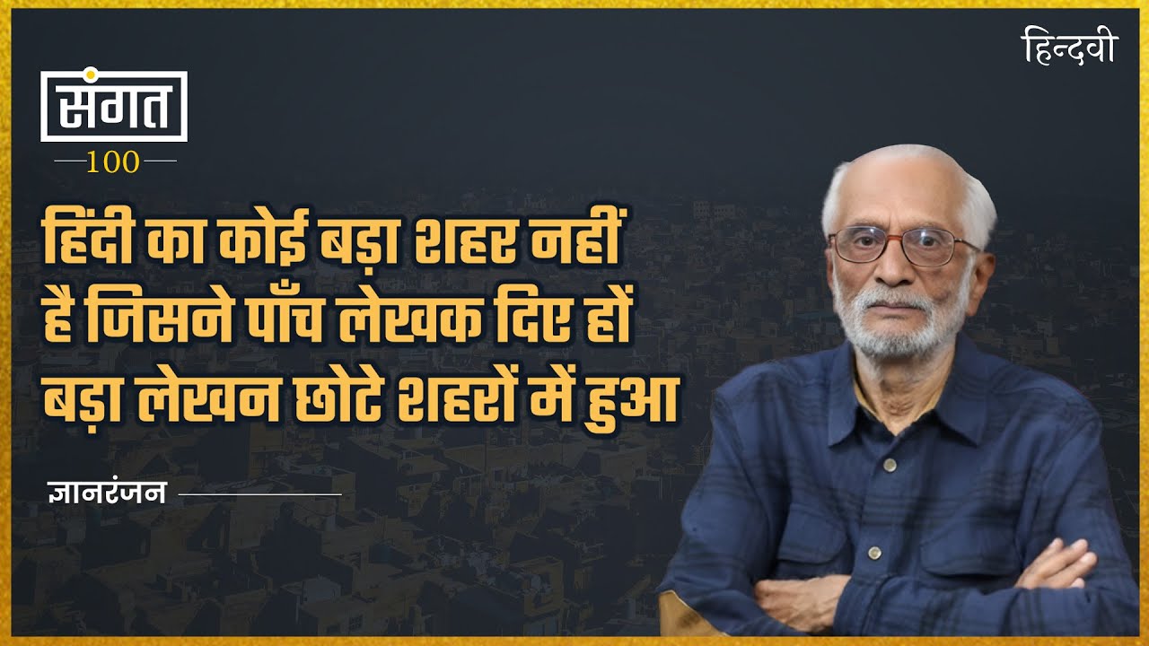Sangat Ep.100 | Gyanranjan on Pahal, Kahani, Gandhi, Parsai, Jabalpur & Allahabad | Anjum Sharma