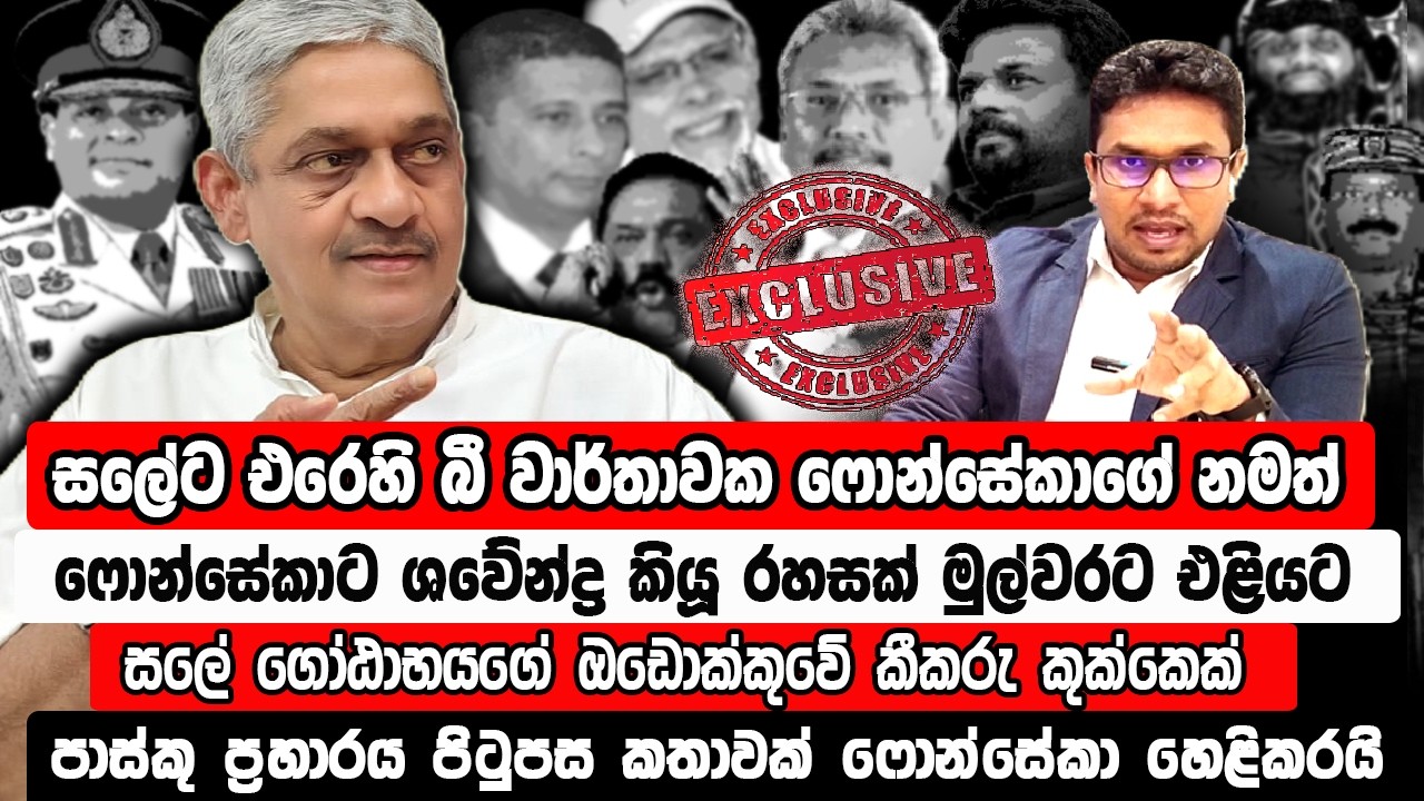 🔴ෆොන්සේකා සලේ ගැන කට අරී | ගෝඨාගෙන් රාත්‍රියේ ආ දුරකථන ඇමතුම සමගින් අමුත්තෙක් එයි | @MeeMassooTV ​