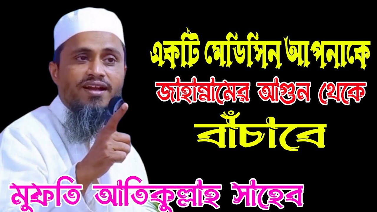 একটি মেডিসিন আপনাকে জাহান্নামের আগুন থেকে বাঁচাবে, মুফতি আতিকুল্লাহ, Mufti Atiq Ullah,