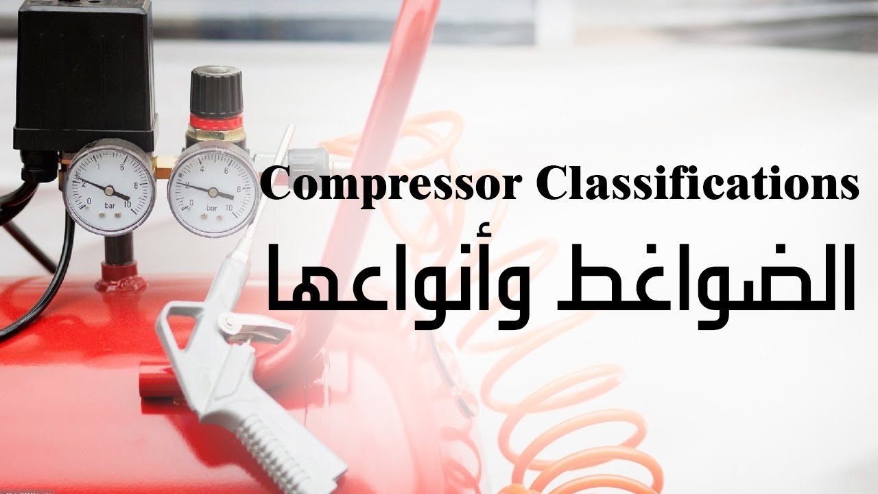 كيف يعمل ضاغط الهواء ؟ وما هي أهم أنواعه؟..