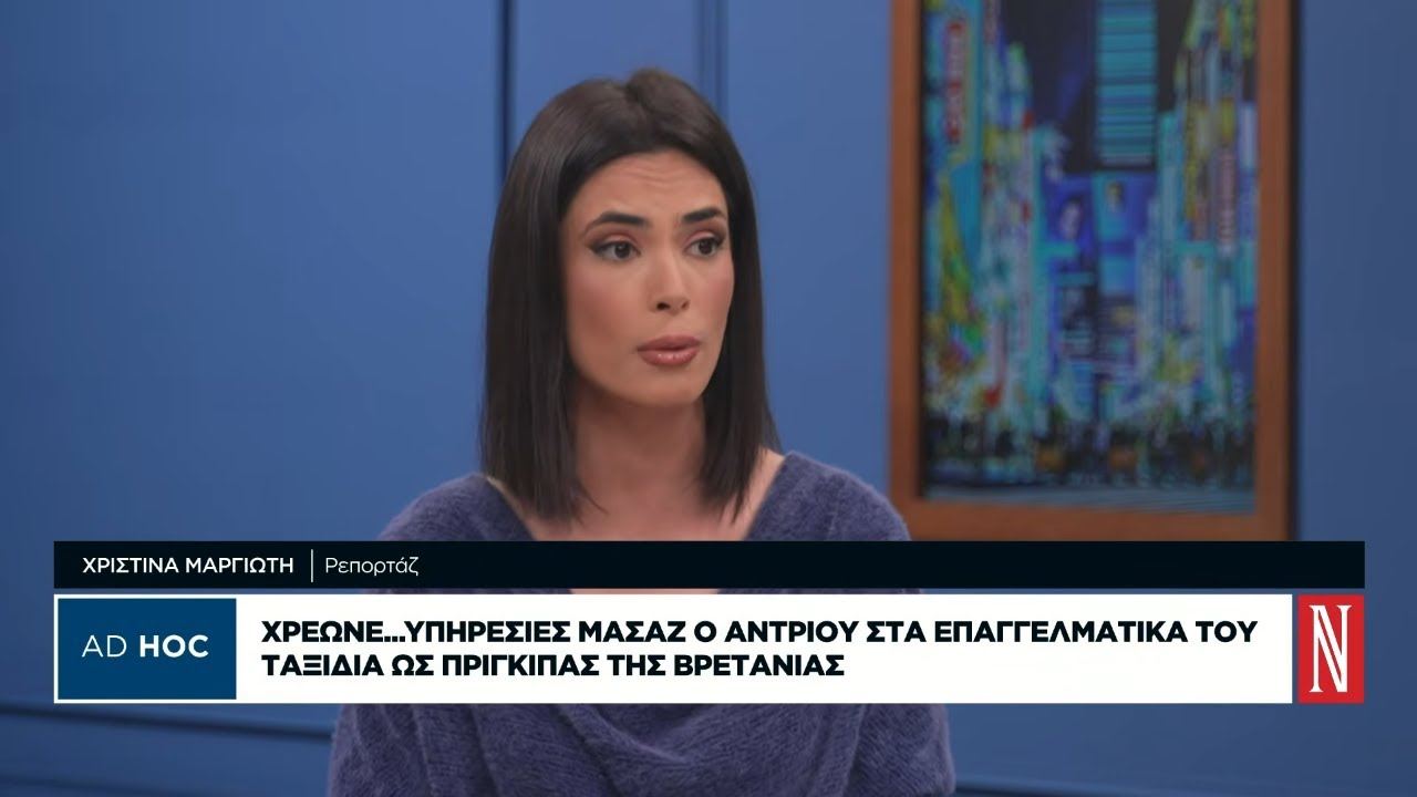 Χρέωνε... υπηρεσίες μασάζ ο Άντριου στα επαγγελματικά του ταξίδια ως πρίγκιπας της Βρετανίας