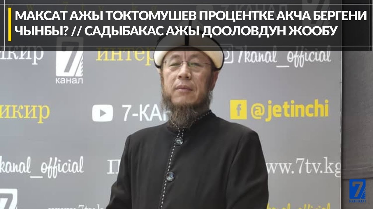 МАКСАТ АЖЫ ТОКТОМУШЕВ ПРОЦЕНТКЕ АКЧА БЕРГЕНИ ЧЫНБЫ? // САДЫБАКАС АЖЫ ДООЛОВДУН ЖООБУ