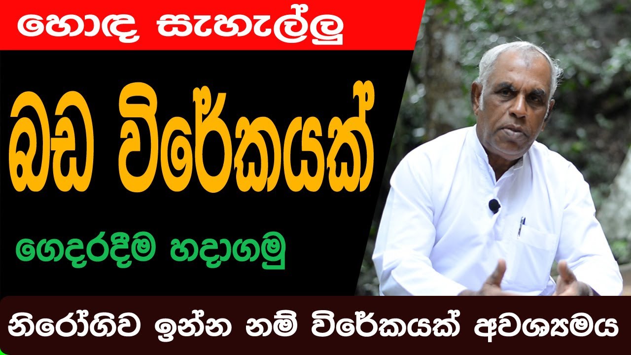 බඩ විරේකයක් අතුරු අබාධ නැතුව නිවසේදීම හදාගන්න - හෙළ දේශීය වෙදකමේ ප්‍රධානතම හෙළ ඔසුව | Athugala lk