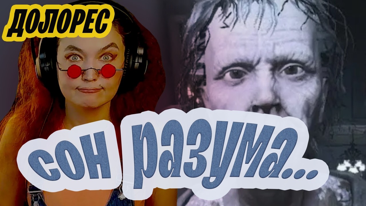 Глава ДОЛОРЕС ★ Visage #3