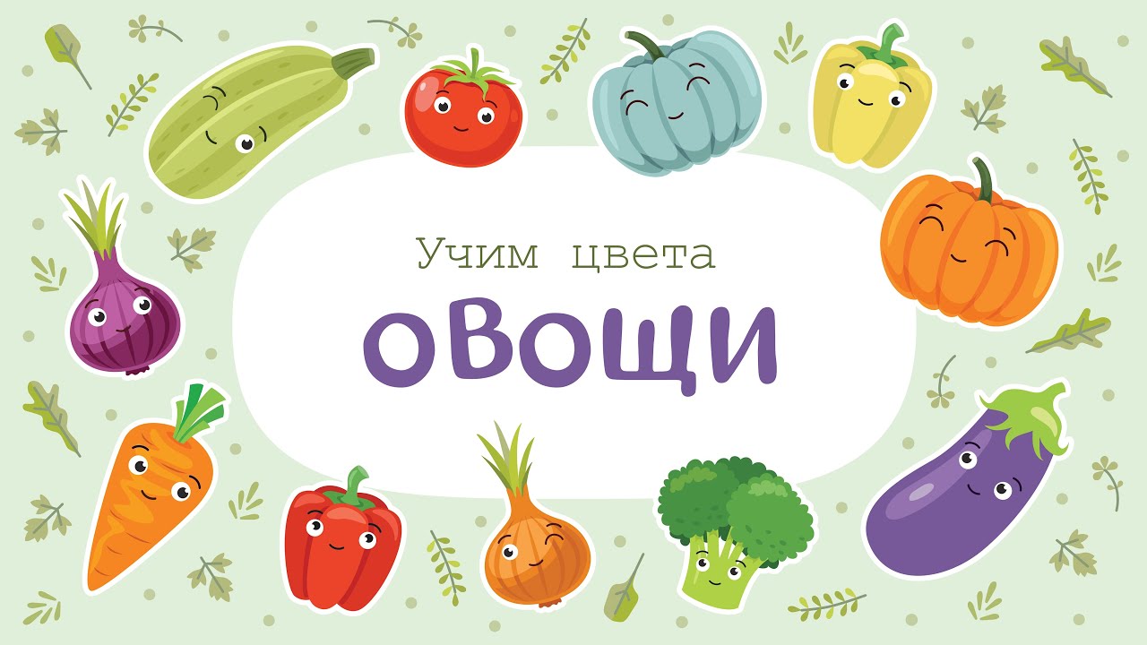 ЦВЕТА и ОВОЩИ &ndash; Развивающие мультики для детей и малышей