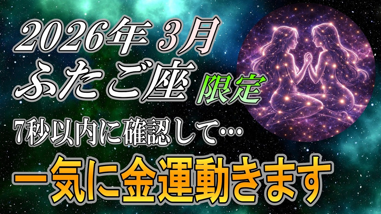 【ふたご座♊️】7秒以内に確認して…2026年3月、金運の流れが一気に動きます【金運｜12星座占い】