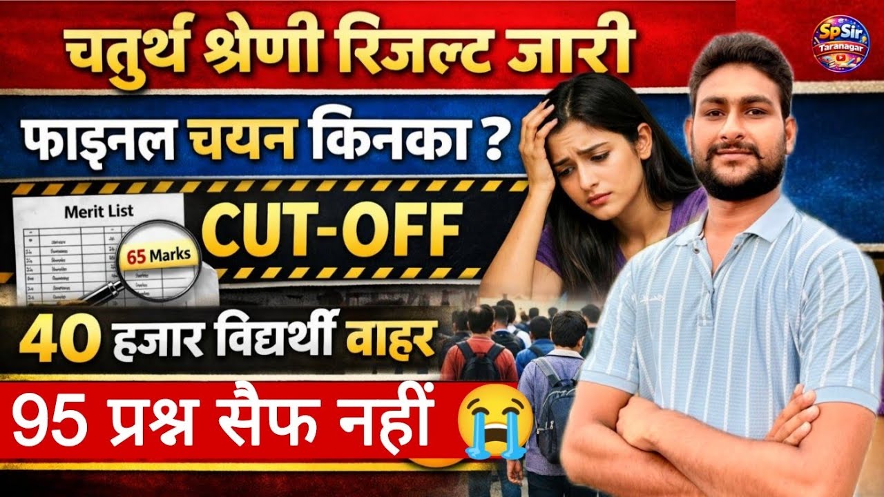 चतुर्थ श्रेणी रिजल्ट जारी | फाइनल CUT-OFF | 4th Grade Final Safe Rank Score | 95 प्रश्न सैफ नहीं 😭