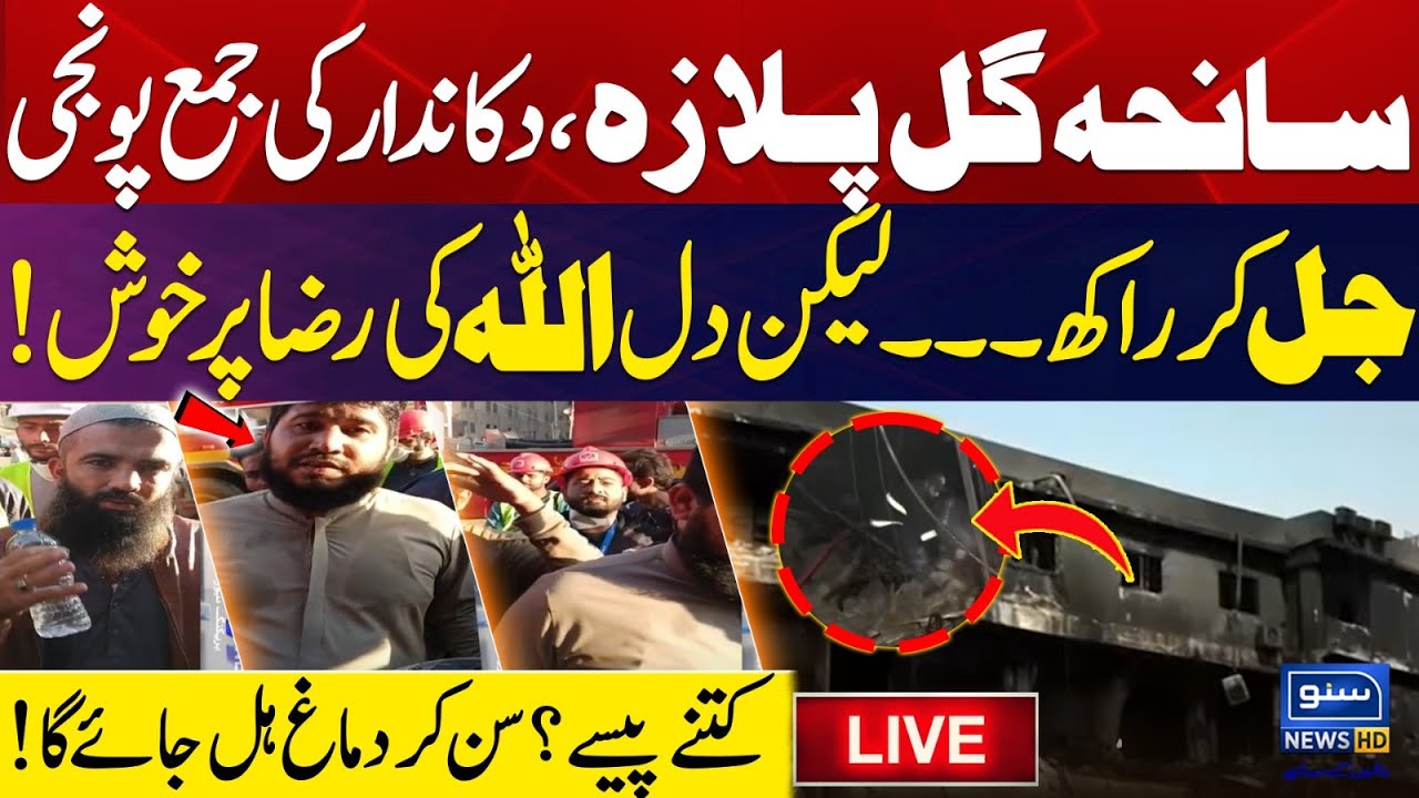 🔴 LIVE | Gul Plaza Fire | Destroys Shopkeeper’s Life Savings | Millions Burned | Suno News HD