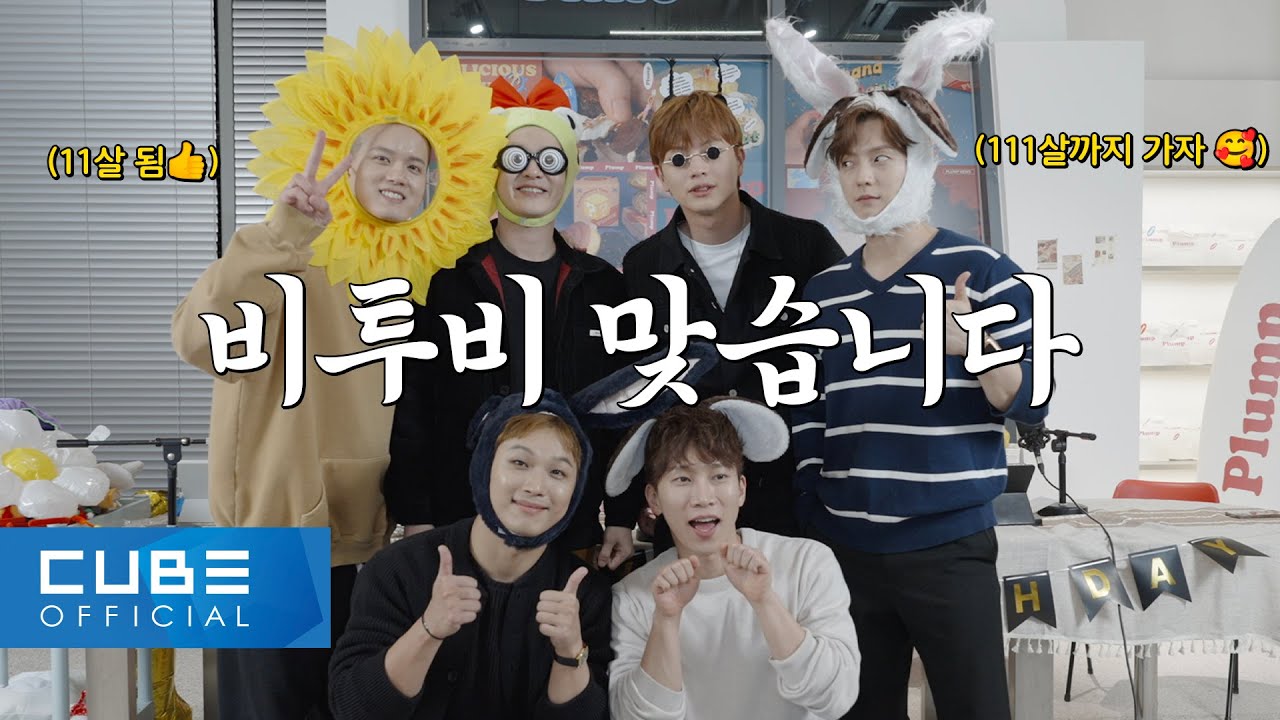 비투비의 하다방 (BTOB HA.DA.BANG) - #53 💙비투비 11살 됐어요💙