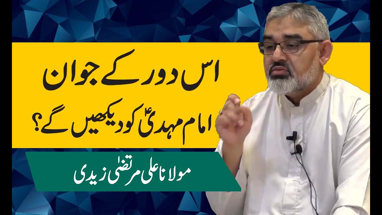 Kiya Is Dor Kay Nujawan Imam Mehdi Ko Dekhengay ? Maulana Ali Murtaza Zaidi