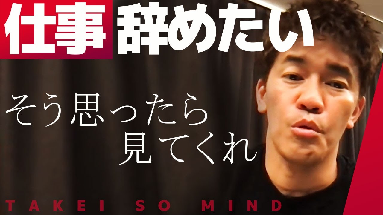【武井壮】仕事を辞めたいと思ったら見てほしい【ライブ】【切り抜き】