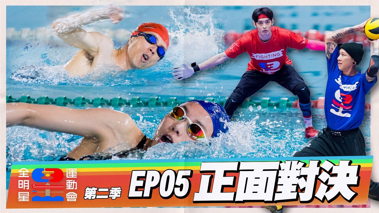 【逆轉再逆轉！】一秒、一球、一個人，就差這麼一點點！技巧的展現，戰術的運用，球是圓的，誰知道最後誰輸誰贏？永不放棄，正面對決到最後一刻！｜全明星運動會S2 EP05：正面對決｜台塑石油95+