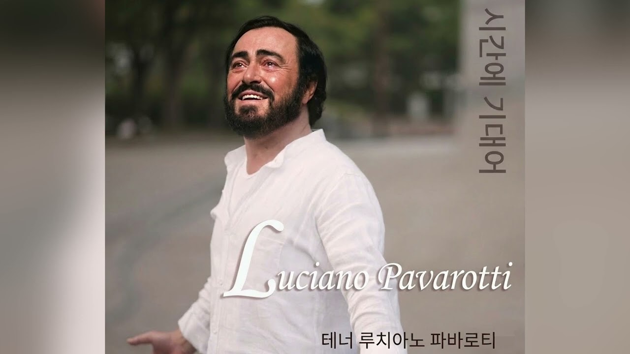 루치아노 파바로티 - 시간에 기대어 / Luciano Pavarotti - Leaning On Time