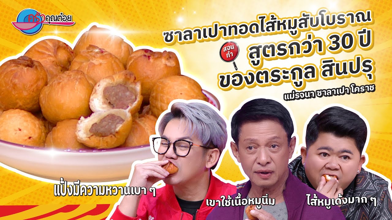 สูตรแม่ อร่อย! สไตล์ใหม่ ซาลาเปาทอดฯ ร้านแม่รจนาซาลาเปาโคราช |ครัวคุณต๋อย สอนสูตร 6 ม.ค.68 (2/2)