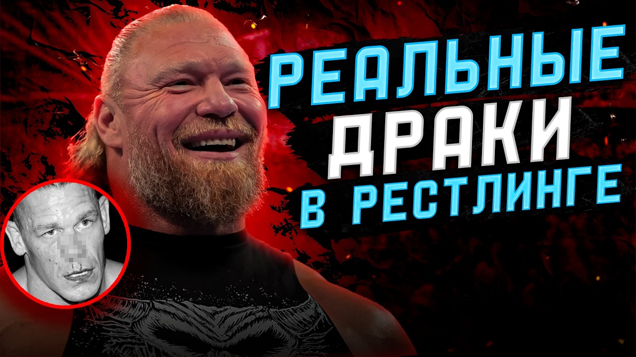НАСТОЯЩИЕ ДРАКИ В РЕСТЛИНГЕ