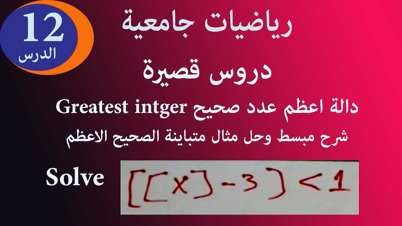 دالة الصحيح الاعظم greatest intger الدرس 12 شرح مبسط وحل متباينة الصحيح الاعظم بالتعريف دروس قصيرة