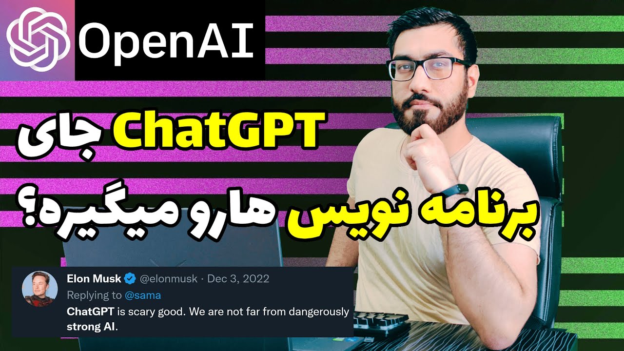 آیا ChatGPT جای برنامه نویس هارو میگیره؟ هوش مصنوعی در مقابل انسان؟