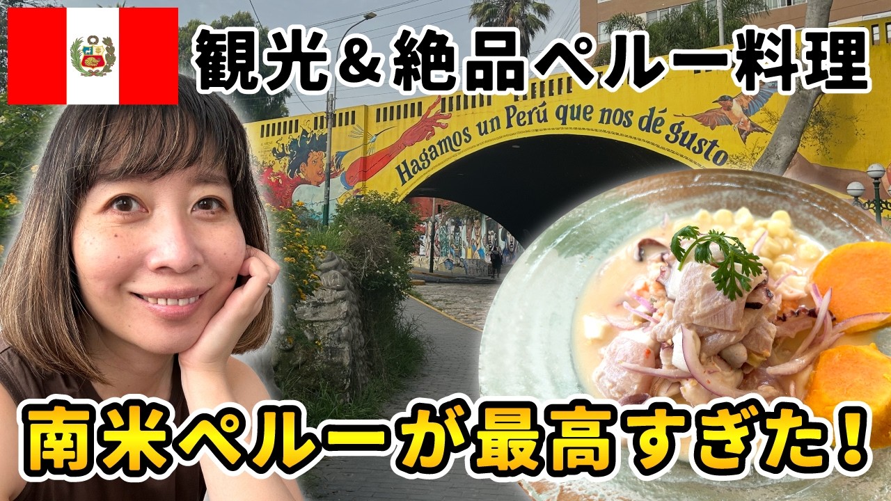 【ペルー】南米リマが最高すぎた！観光・絶品ペルー料理