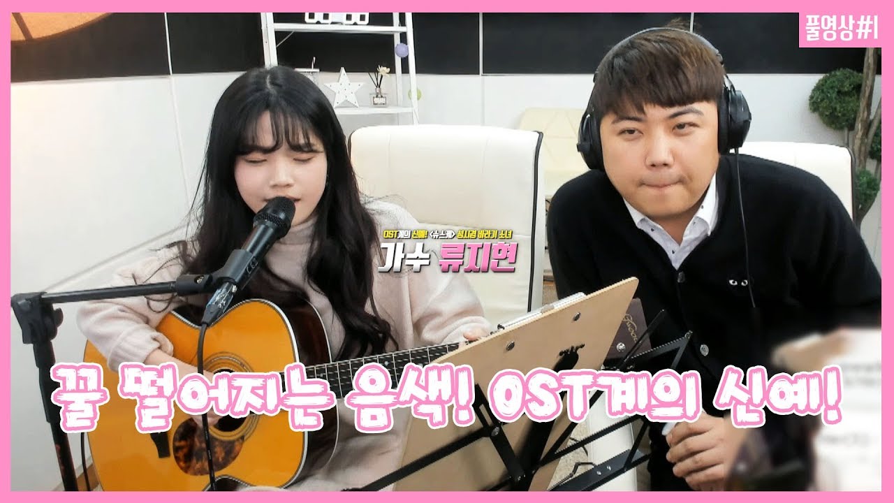 180119 [1] OST계의 떠오르는 신예!! 꿀 떨어지는 음색을 가진 가수 '류지현' 의 달달한 라이브 - KoonTV