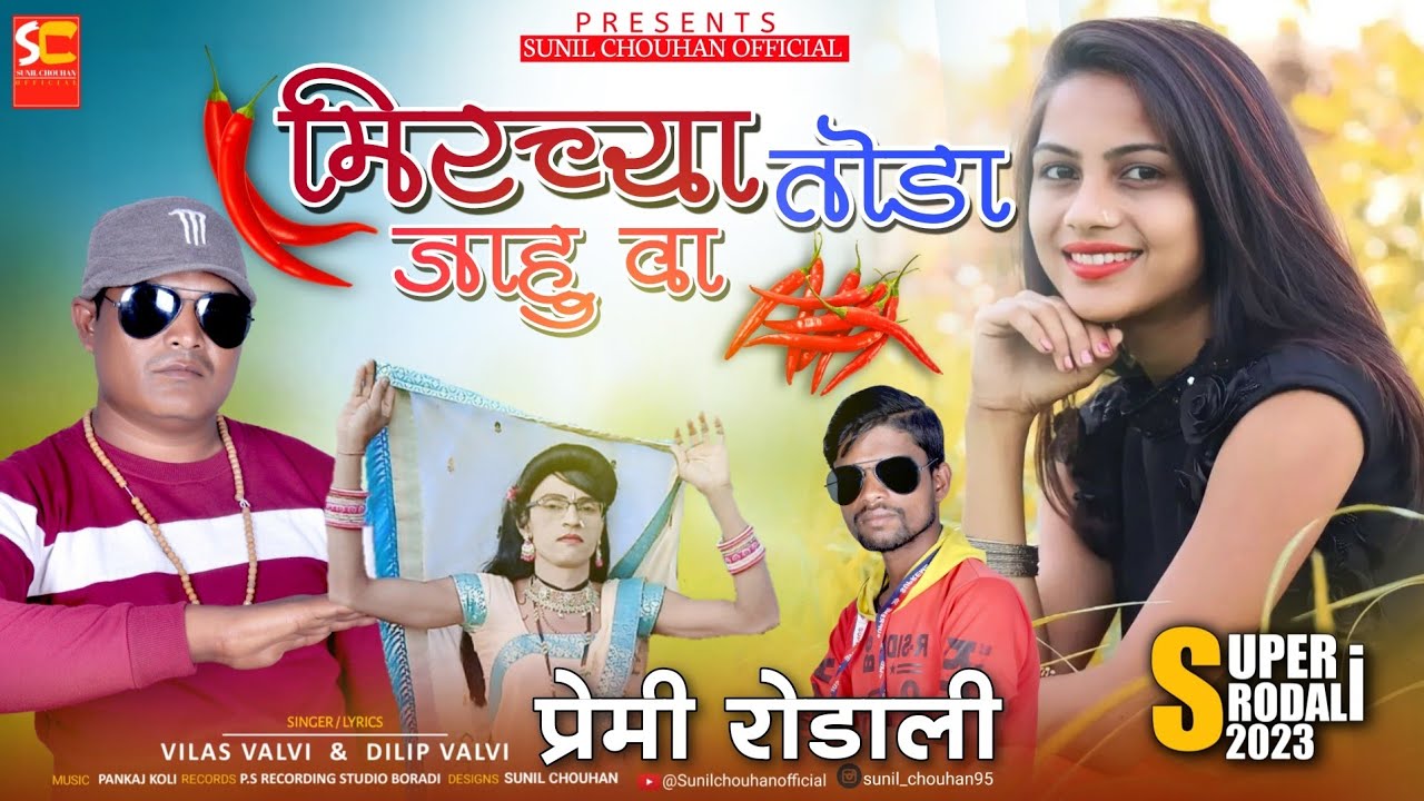 Premi rodali 2023 | Mirchya toda jahu va | Dilip valvi rodali | Sunil chouhan official