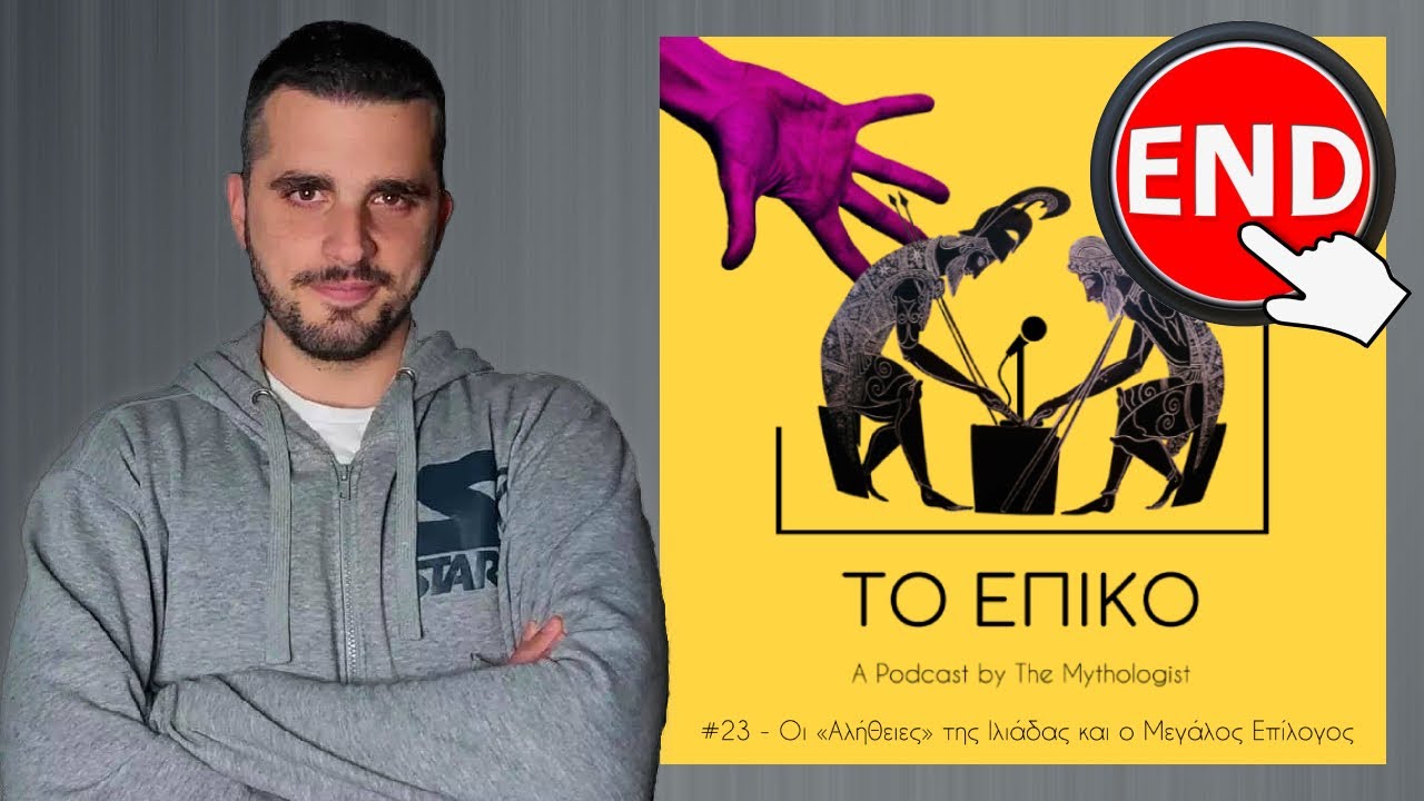 Οι «Αλήθειες» της Ιλιάδας και ο Μεγάλος Επίλογος (Season Finale) - Το Επικό Podcast