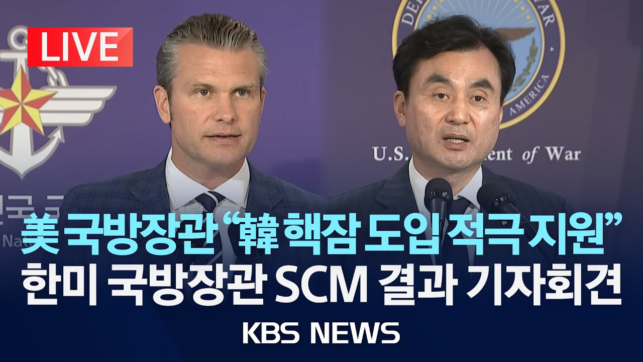 [LIVE] 한미 안보협의회의 공동 기자회견 생중계/2025년 11월 4일(화)/KBS