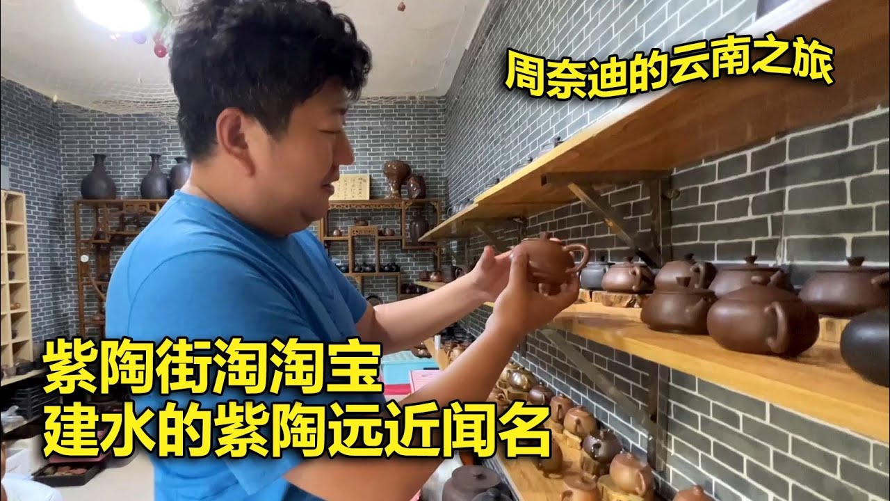 周奈迪Vlog | 建水的紫陶远近闻名 见到了建水特有手艺做的陶器 | 自驾游 | 旅行 | 云南游 | 茶具 | 陶艺 | 建水紫陶 | 淘宝 | 紫陶壶