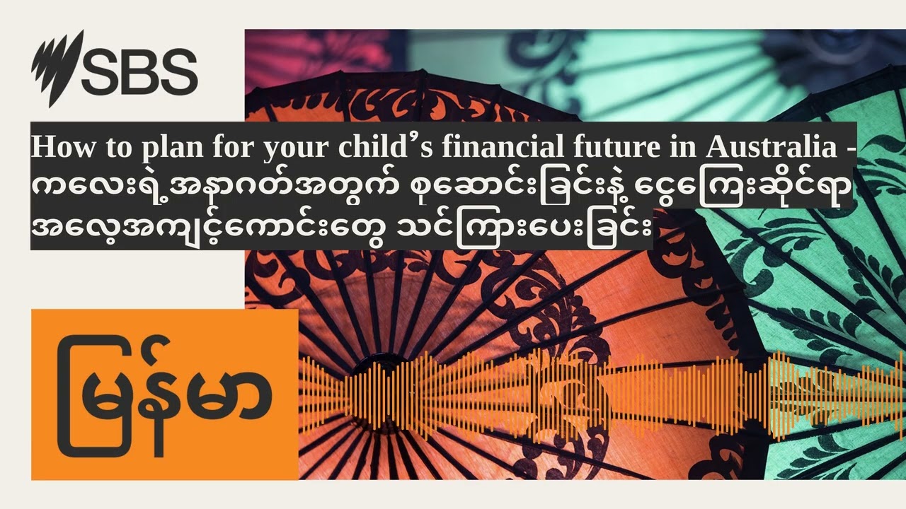 How to plan for your child’s financial future in Australia - ကလေးရဲ့အနာဂတ်အတွက် စုဆောင်းခြင်းနဲ့...