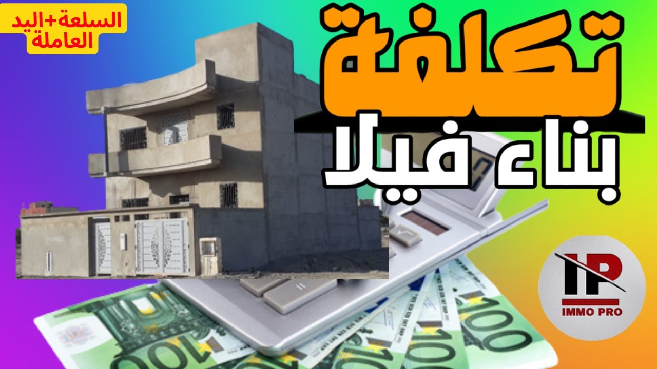 تكلفة بناء فيلا في المغرب-Coût de construction d'une villa au Maroc