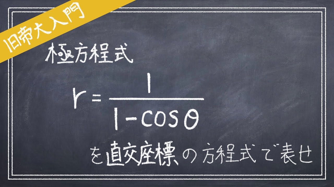 【旧帝大入門】極座標の基本【東大/京大/阪大/名大/東北大/北大/九大】