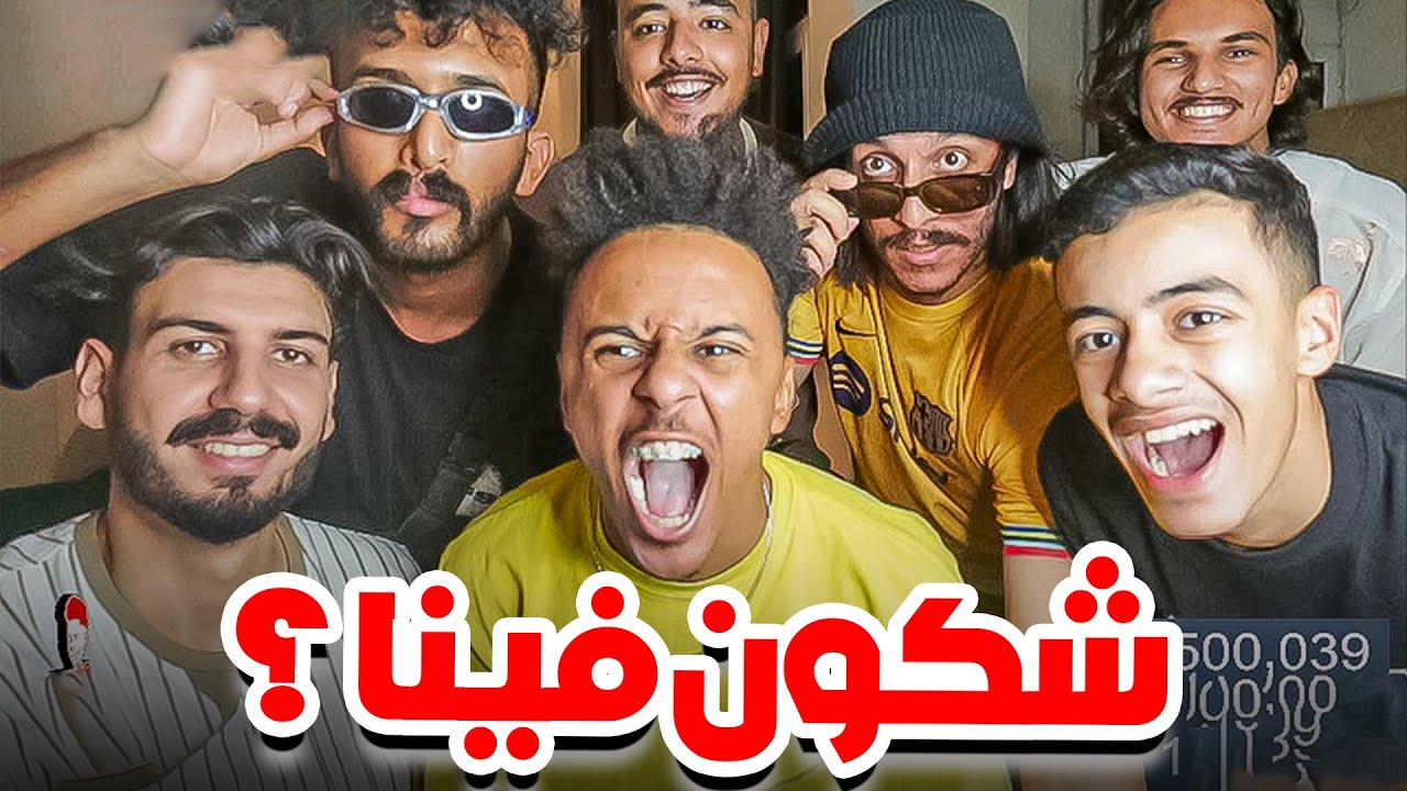 شكون فينا ؟