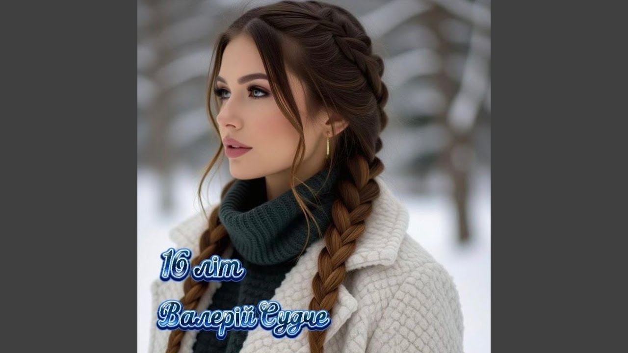 16 літ