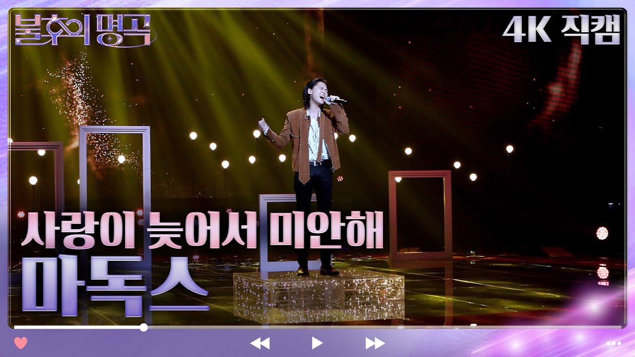 [4K 직캠] 마독스 - 사랑이 늦어서 미안해 [불후의 명곡2 전설을 노래하다/Immortal Songs 2] | KBS 방송