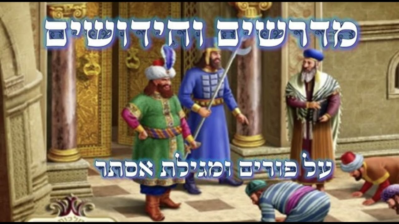 מדרשים מרתקים לפורים || המן נתלה על עץ הדעת מגן עדן, במקום האדם, כיצד יתכן ?!