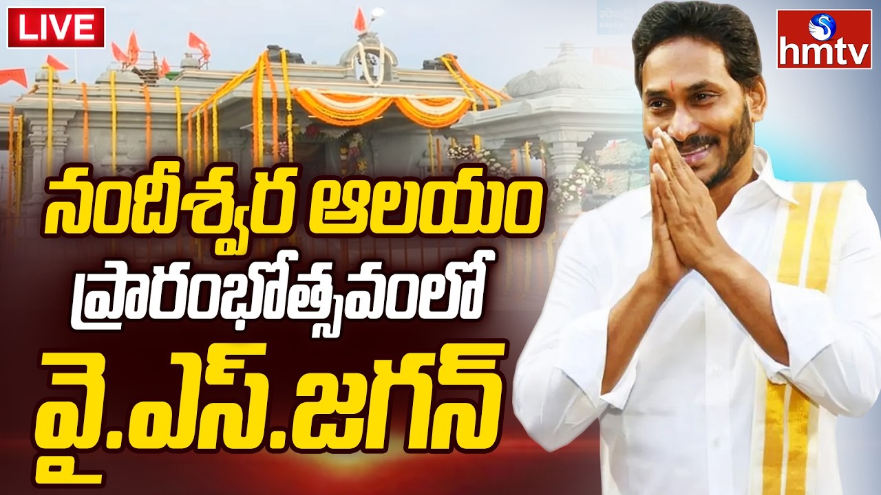 LIVE : నందీశ్వర ఆలయంలో వైఎస్ జగన్ | YS Jagan at Nandeeshwara Temple Inauguration in Nandipalli |hmtv